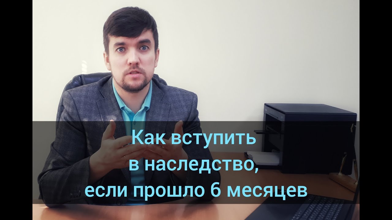 Порядок вступления в наследство после 6 месяцев на земельный участок - подробное руководство