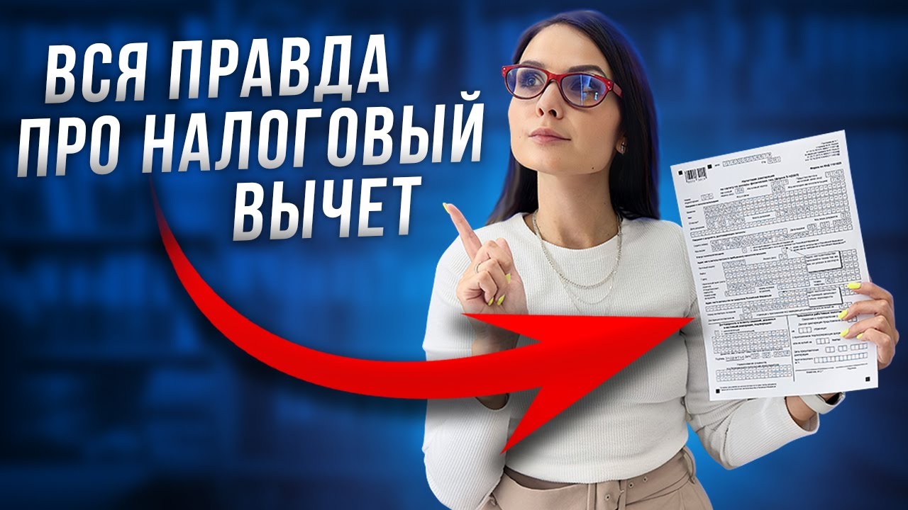 Инструкция - как получить налоговый вычет