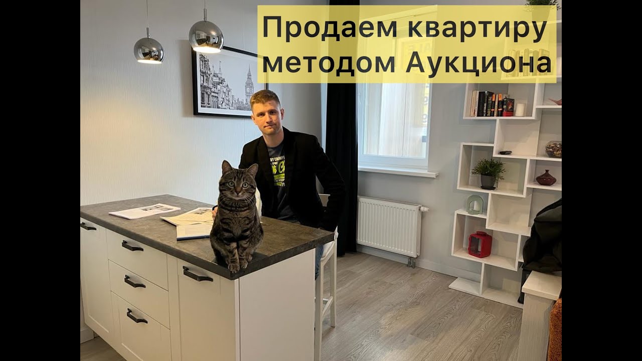 Продажа квартиры на аукционе - что это?