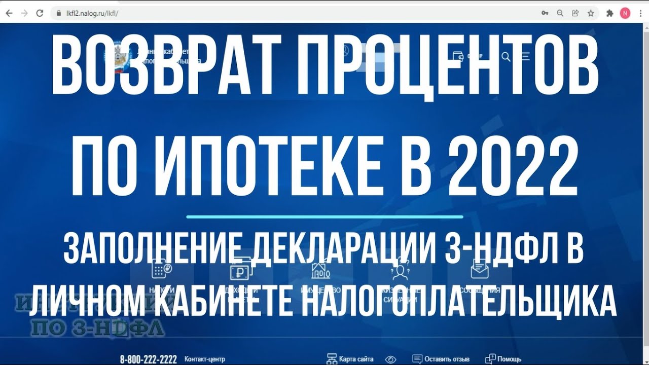 Как вернуть проценты по ипотеке через личный кабинет налогоплательщика