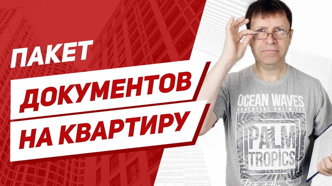 Какие документы нужны для продажи квартиры?